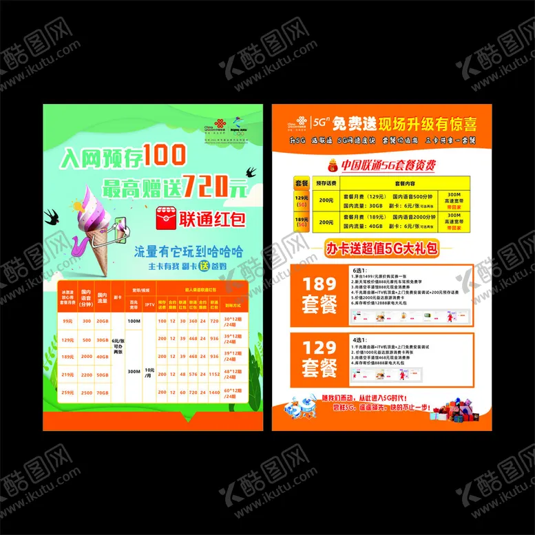编号：79053006290958473334【酷图网】源文件下载-联通宣传单