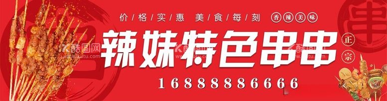 编号：88257412182017041215【酷图网】源文件下载-小吃串串招牌