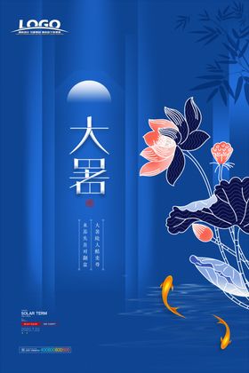 大暑 大气海报二十四节气