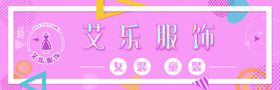 艾乐服饰