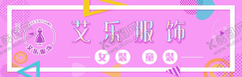 编号：76054406271711491112【酷图网】源文件下载-艾乐服饰