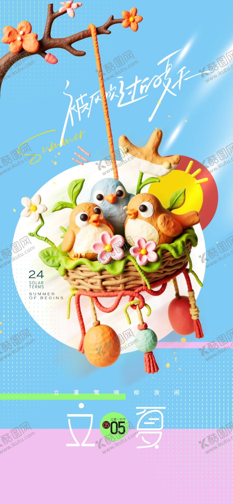 编号：30646104171406161196【酷图网】源文件下载-立夏海报