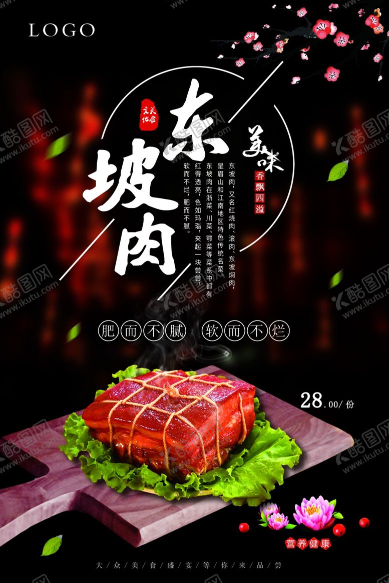 编号：51877110250226206518【酷图网】源文件下载-红烧肉东坡肉美食海报