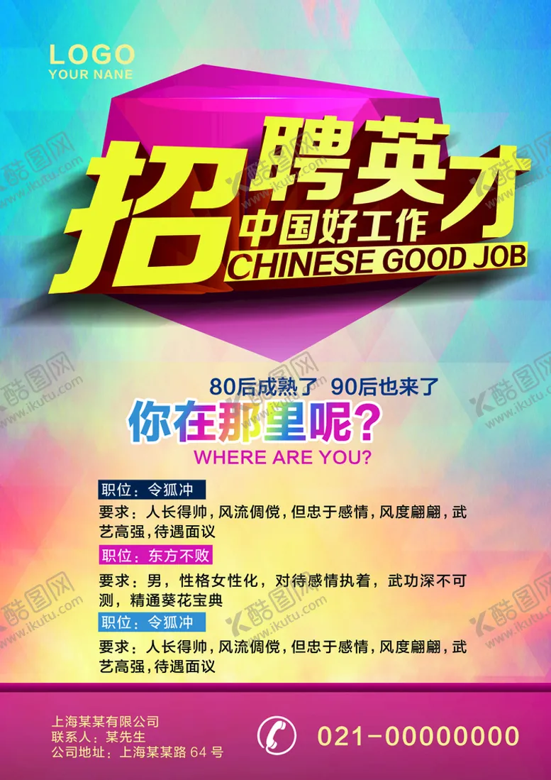 编号：21963810071406376713【酷图网】源文件下载-招聘