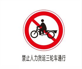 禁止三轮车通行标志