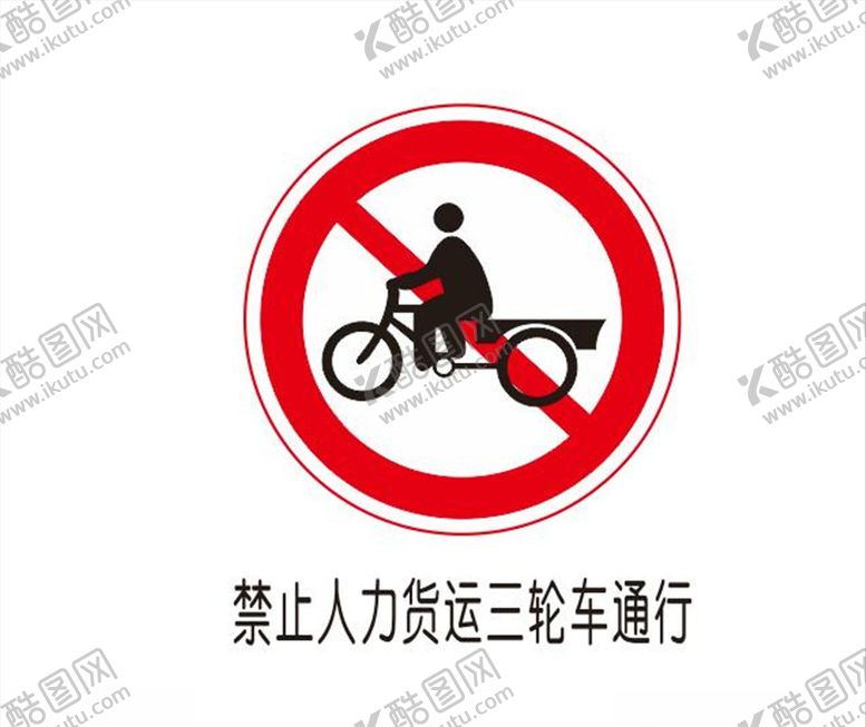 编号：46797606250954509739【酷图网】源文件下载-禁止人力三轮车通行