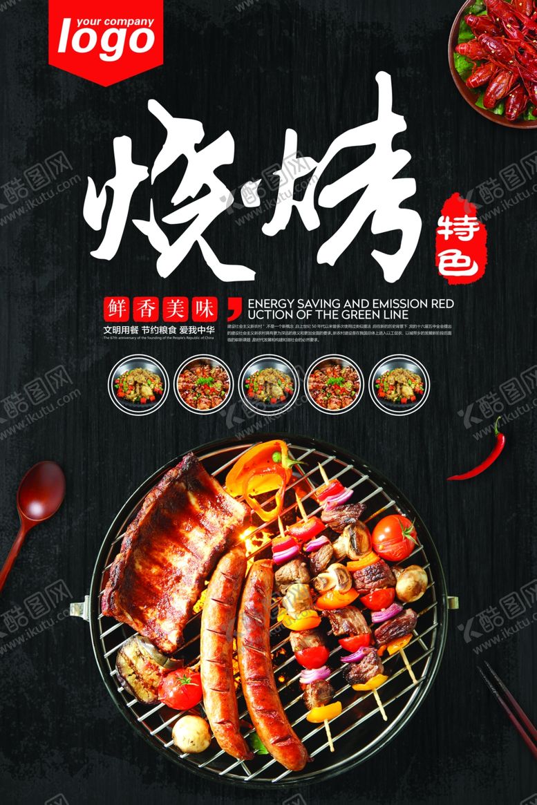 编号：58472410311005429270【酷图网】源文件下载-烧烤