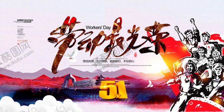 编号：22086710270440493710【酷图网】源文件下载-劳动最光荣海报