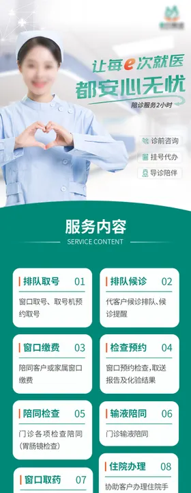 陪诊服务长图详情