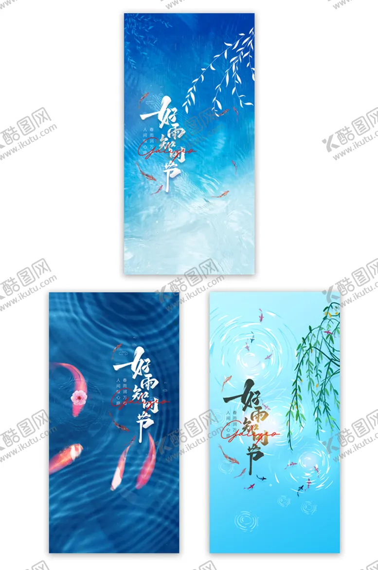 编号：26045109210456092613【酷图网】源文件下载-好雨知时节节气雨水手机海报