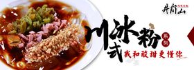 川式冰粉海报