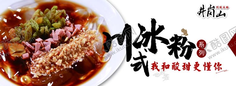 编号：95218009272052568805【酷图网】源文件下载-川式冰粉海报