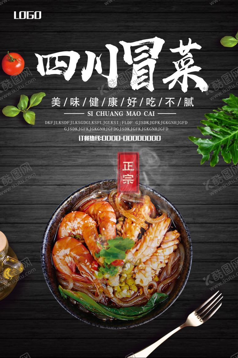 编号：36743610190920038734【酷图网】源文件下载-四川冒菜海报设计