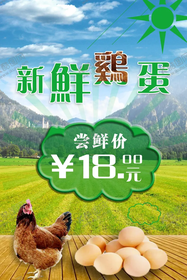 编号：41101409112213423732【酷图网】源文件下载-鸡蛋海报