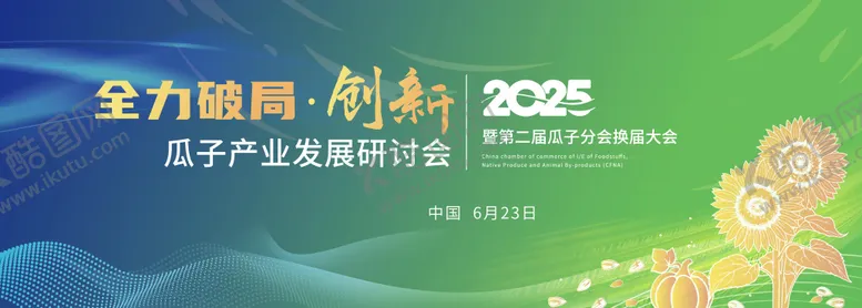 编号：30174304152106176342【酷图网】源文件下载-瓜子产业发展研讨会