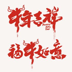 新年牛年艺术字素材