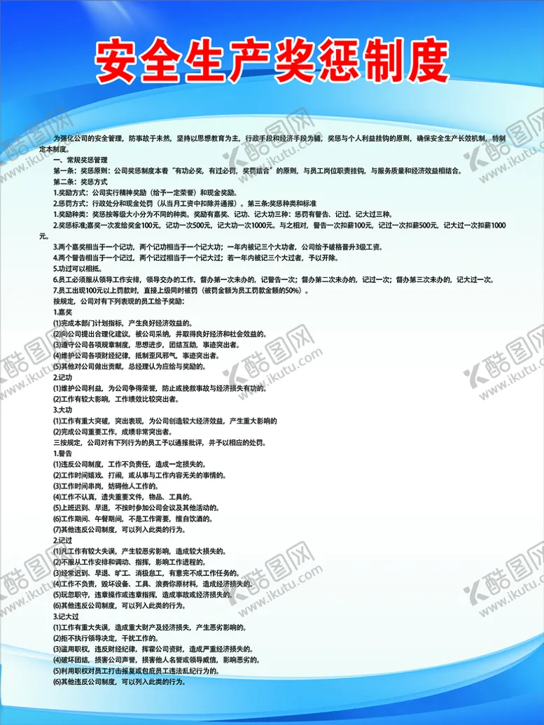 编号：23089609210821018357【酷图网】源文件下载-安全生产奖惩制度