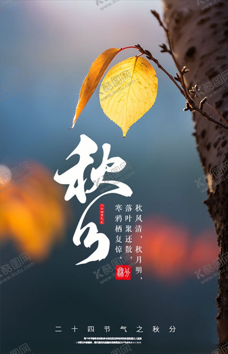 编号：71058307090743398837【酷图网】源文件下载-金秋秋分时节海报