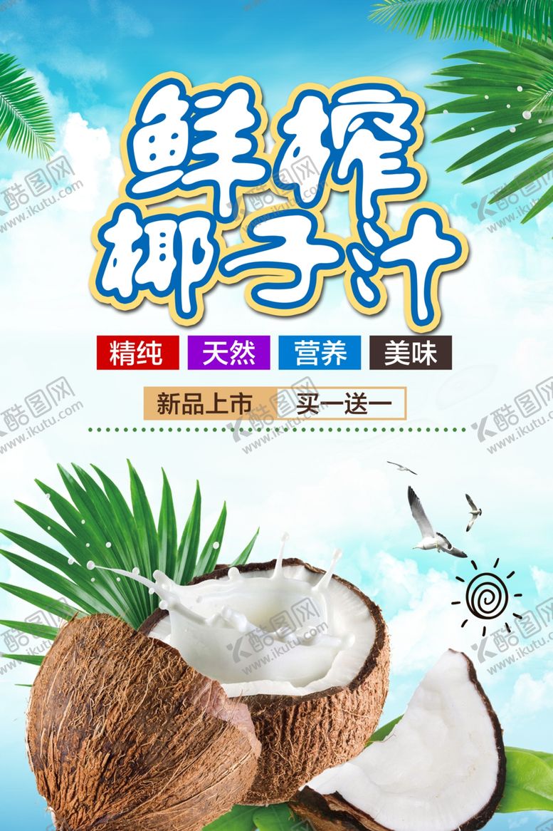 编号：30191407022044551711【酷图网】源文件下载-椰子汁