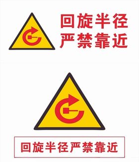回旋半径严禁靠近