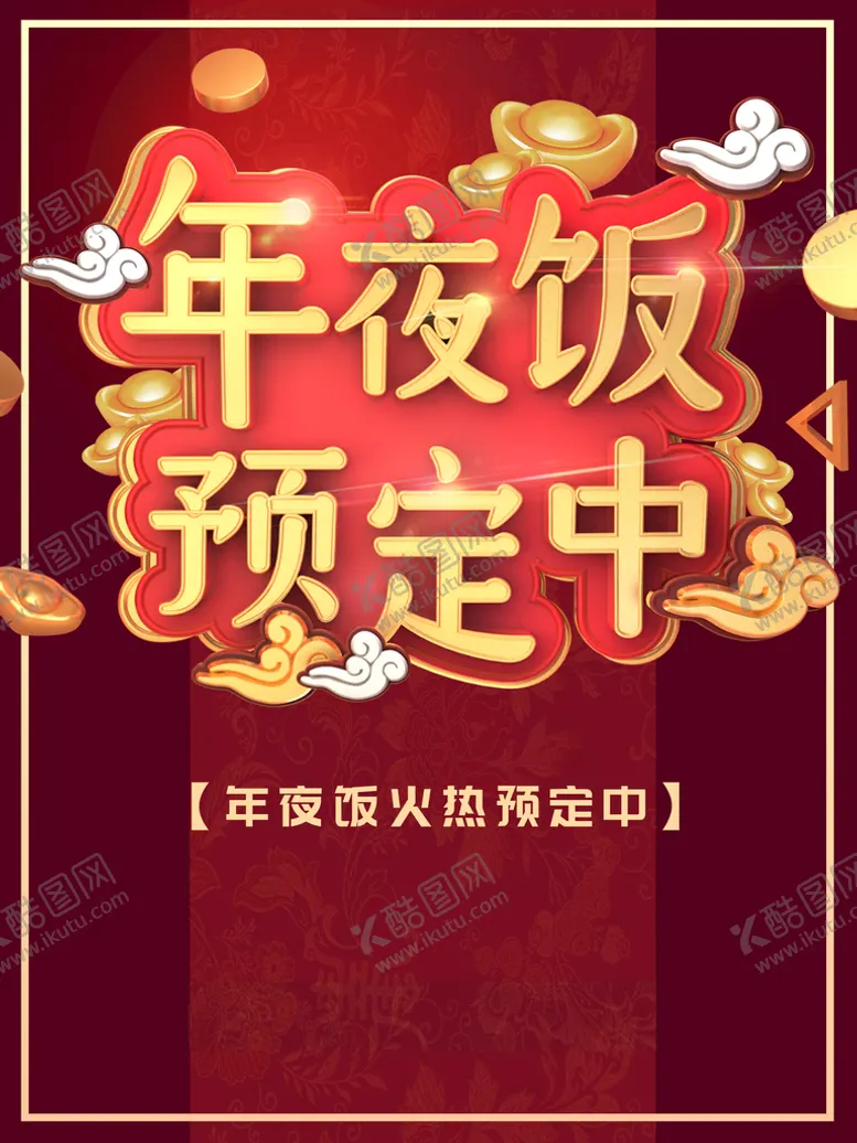 编号：12380409251538170329【酷图网】源文件下载-年夜饭