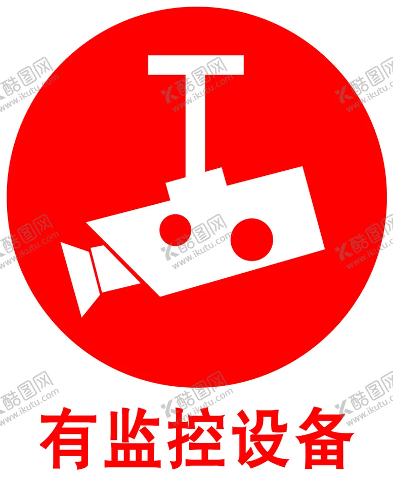 编号：67007510181741567959【酷图网】源文件下载-监控设备