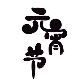 元宵节字体设计