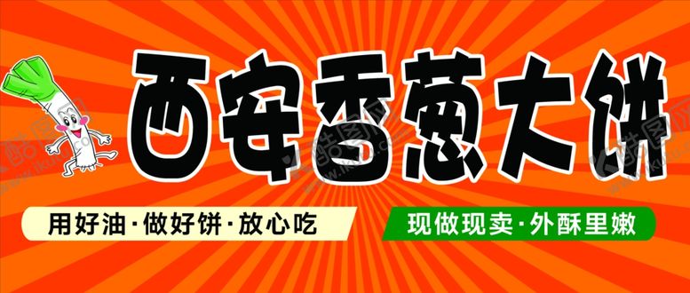 编号：47862604161551556615【酷图网】源文件下载-西安香葱大饼