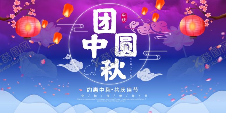 编号：14542605121729271847【酷图网】源文件下载-中秋