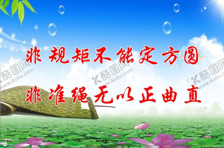 编号：85996109280637198725【酷图网】源文件下载-没有规矩不成方圆