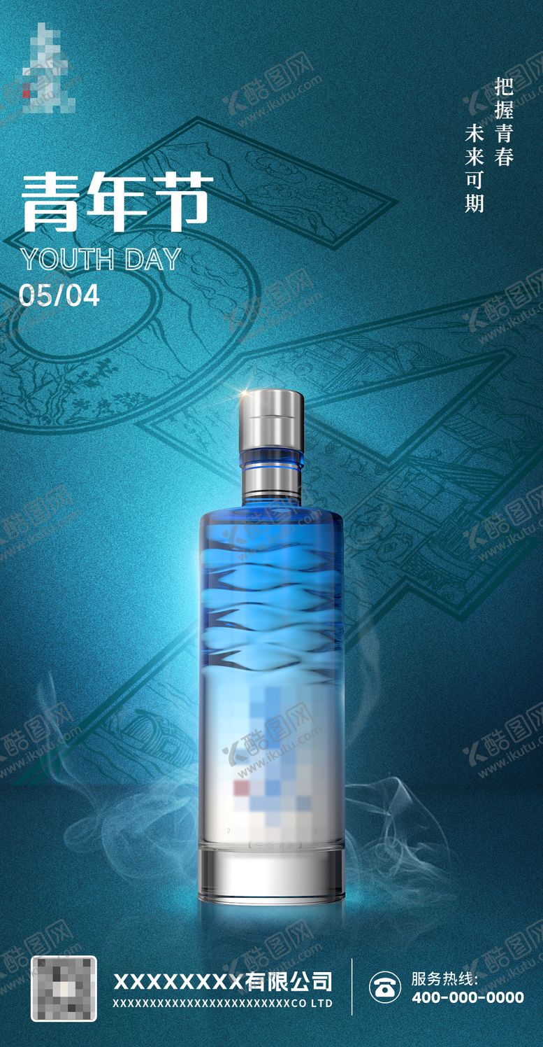 编号：98902611180510028052【酷图网】源文件下载-白酒54青年节简约海报