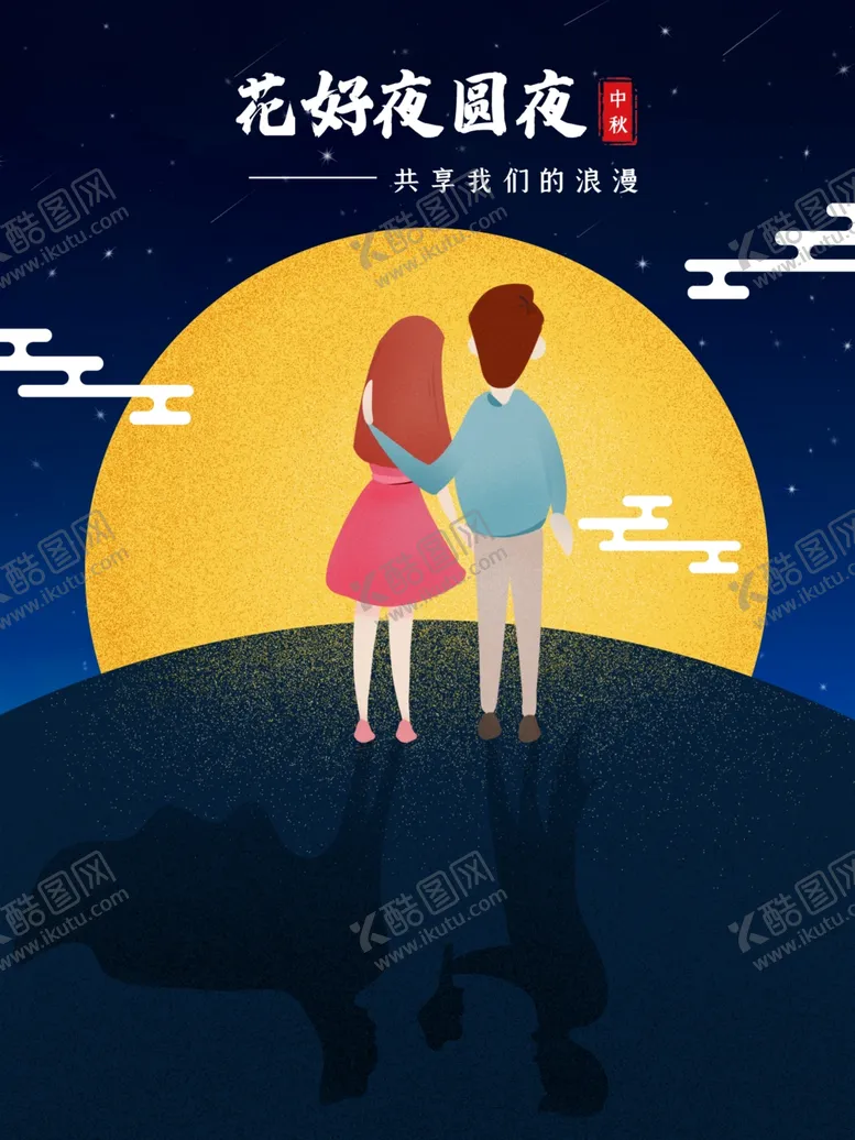 编号：35724904282012333311【酷图网】源文件下载-中秋