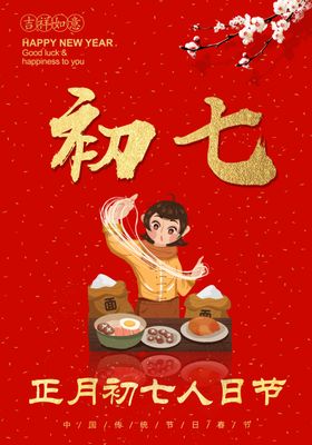 年初七