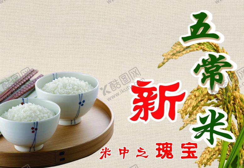 编号：31978109160606595375【酷图网】源文件下载-五常米