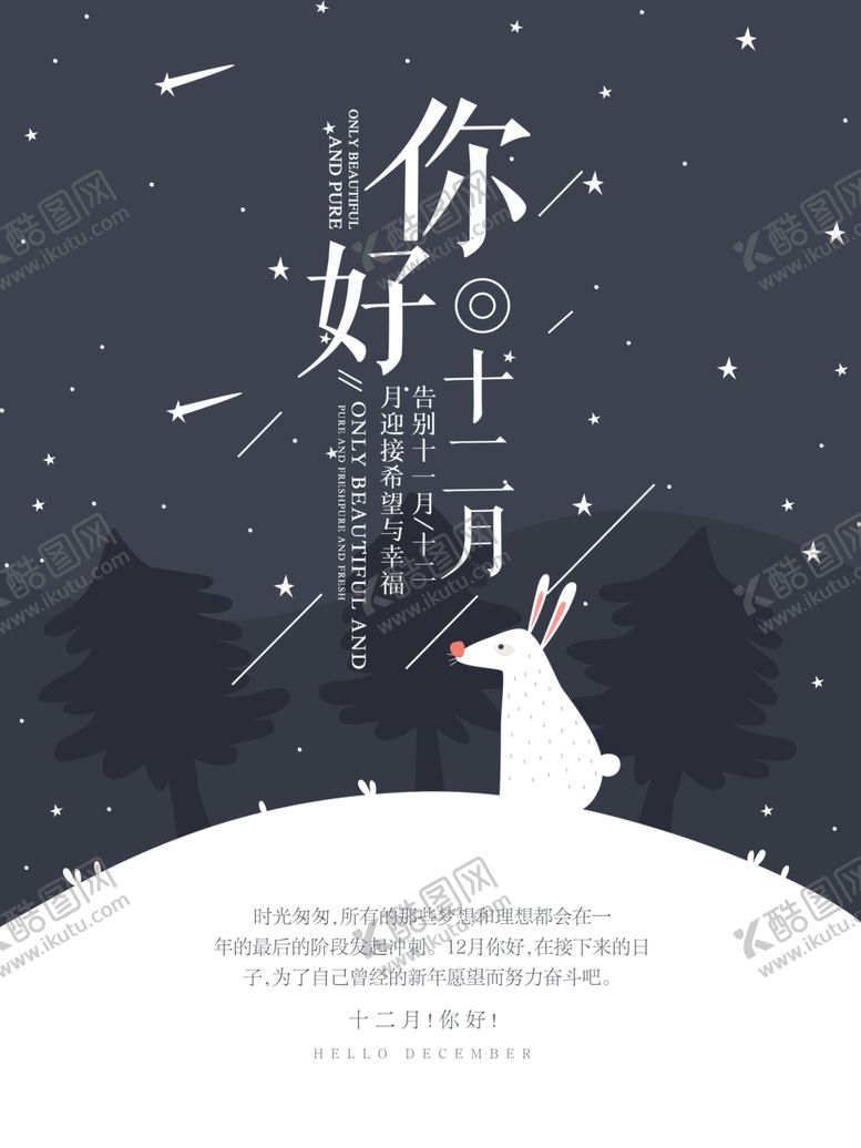 编号：18987905120757018917【酷图网】源文件下载-你好12月