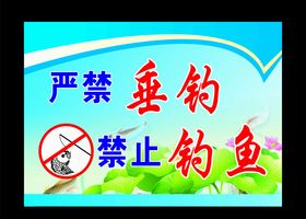 严禁游泳钓鱼警示牌