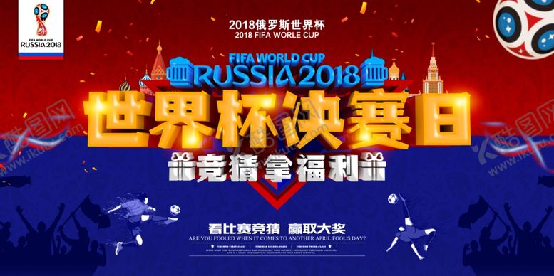 编号：65327210120558159281【酷图网】源文件下载-世界杯