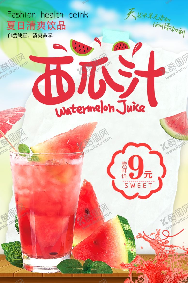 编号：88431109290318515745【酷图网】源文件下载-西瓜汁海报