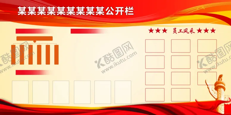 编号：80965409160753227529【酷图网】源文件下载-公示栏