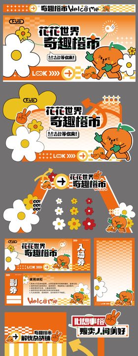 橙子市集物料活动