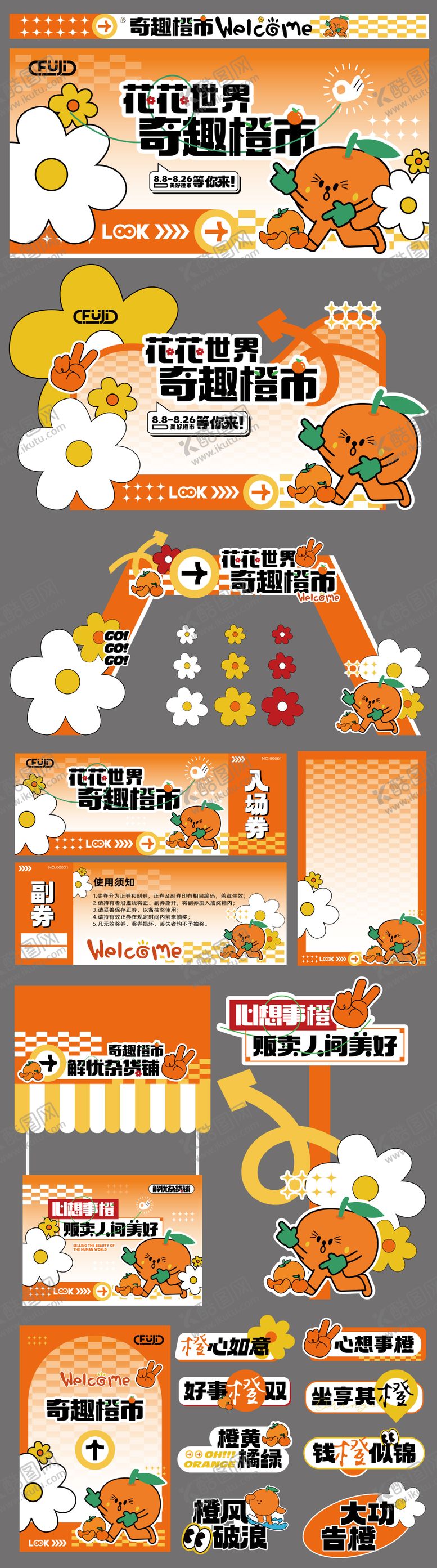 编号：21298408102238343264【酷图网】源文件下载-橙子市集物料活动