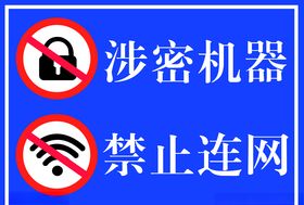 涉密机器禁止连网