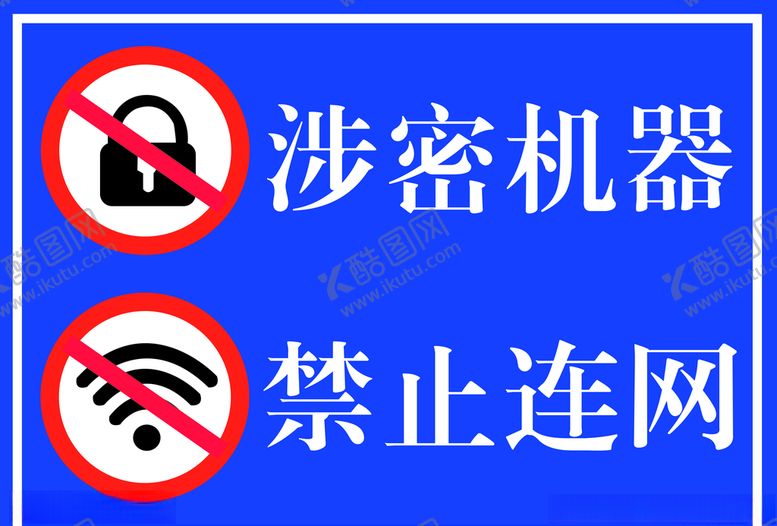 编号：53721705032244175246【酷图网】源文件下载-涉密机器禁止连网