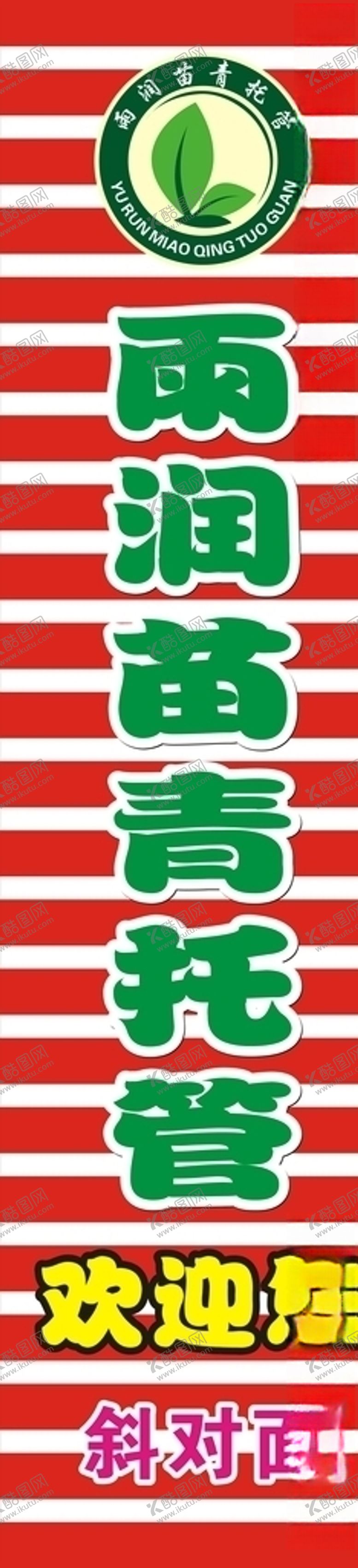 编号：15075405160751088775【酷图网】源文件下载-雨润苗青托管欢迎您