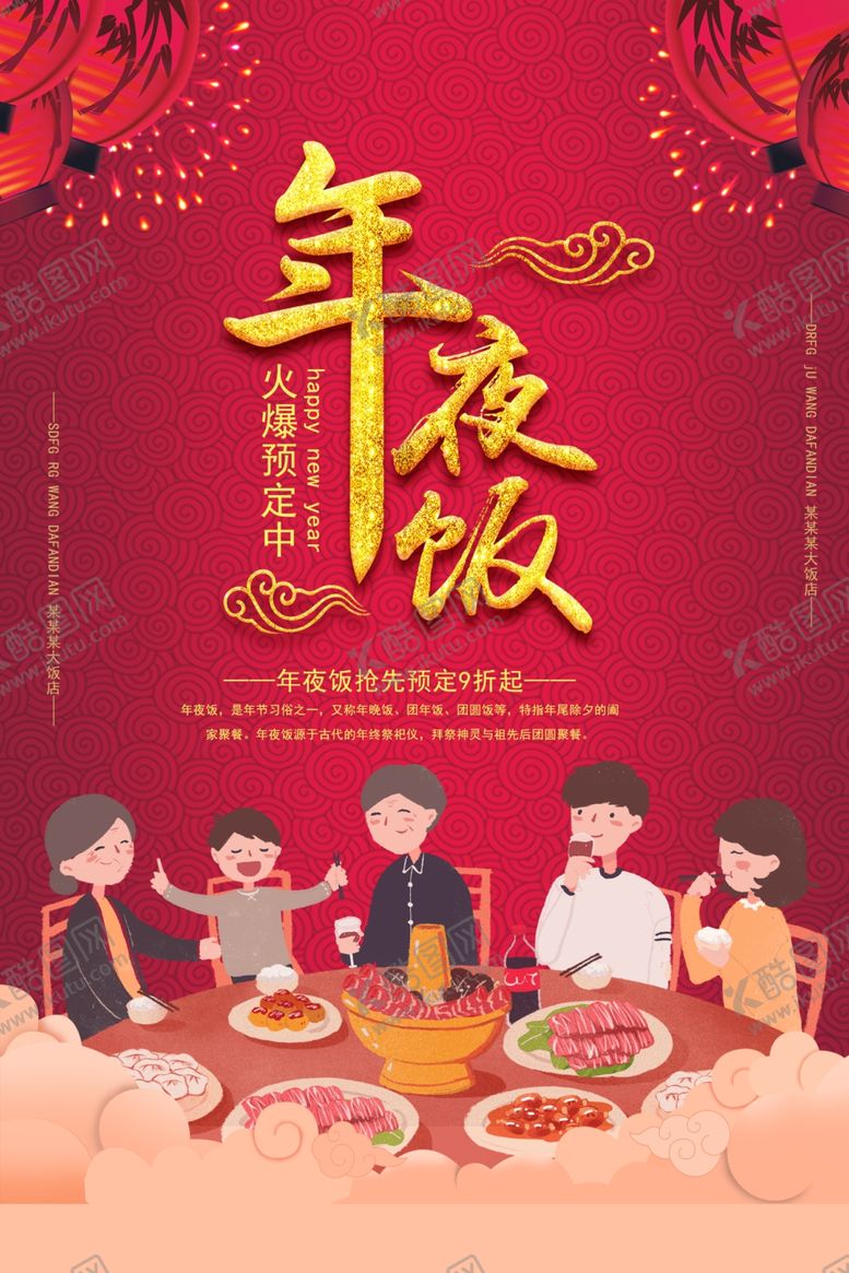 编号：12987410260245353007【酷图网】源文件下载-年夜饭