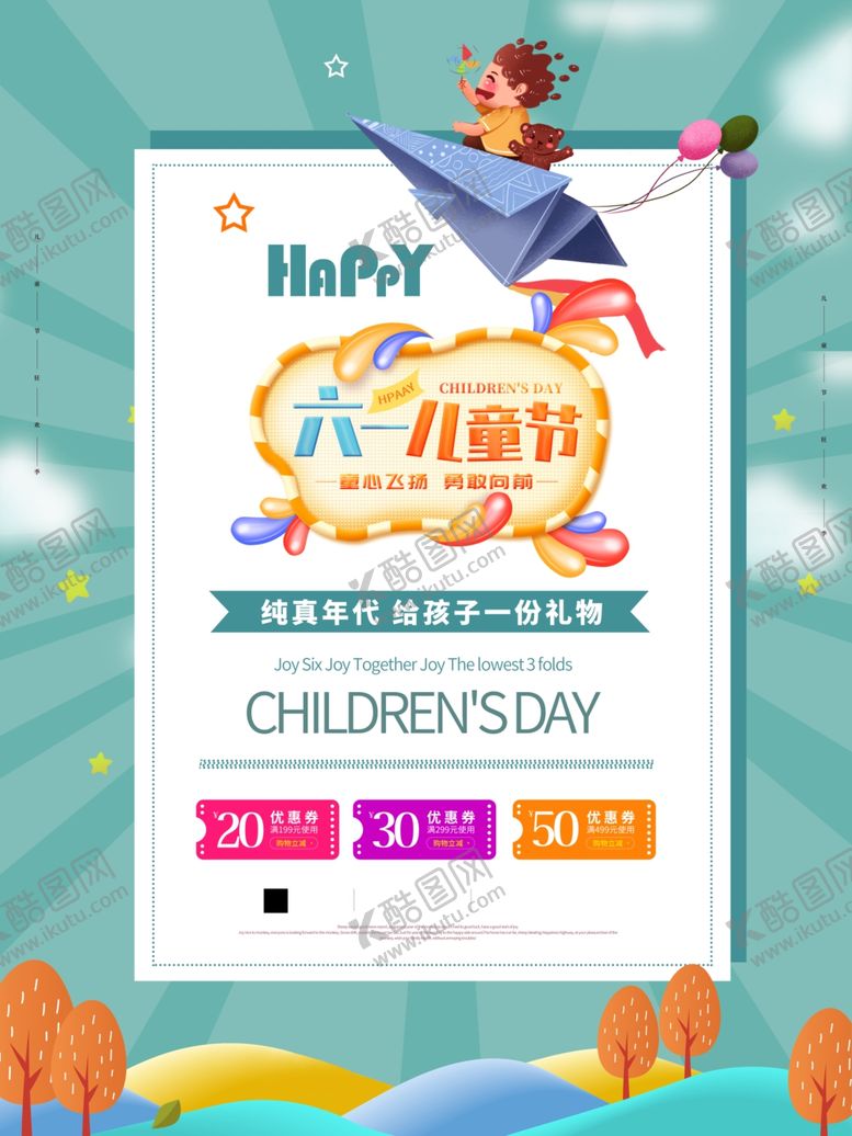 编号：43768509191236217360【酷图网】源文件下载-六一儿童节海报