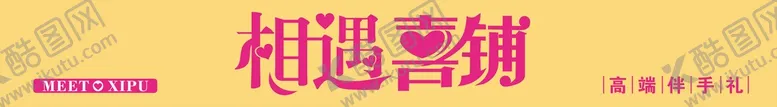 编号：34523001202232318693【酷图网】源文件下载-喜铺门头