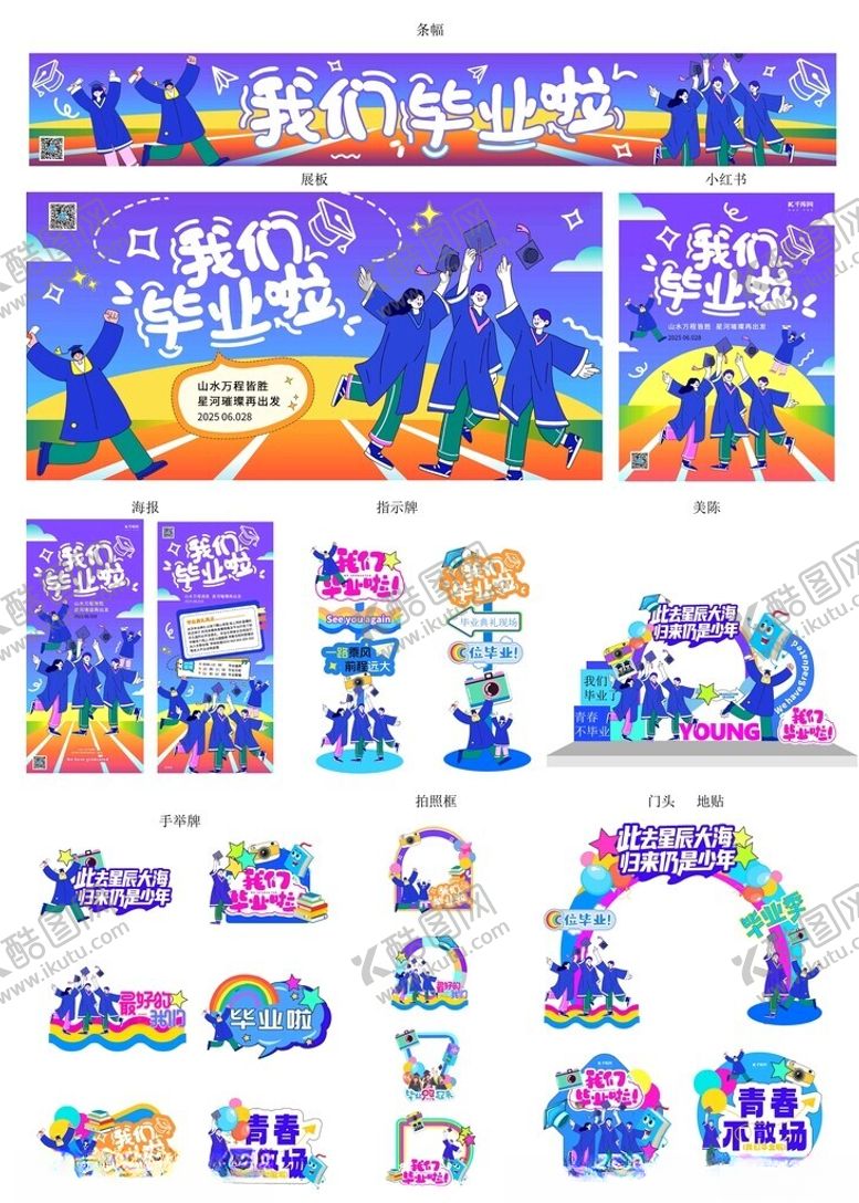 编号：69374409250528432107【酷图网】源文件下载-毕业季蓝色系简约美陈平面海报