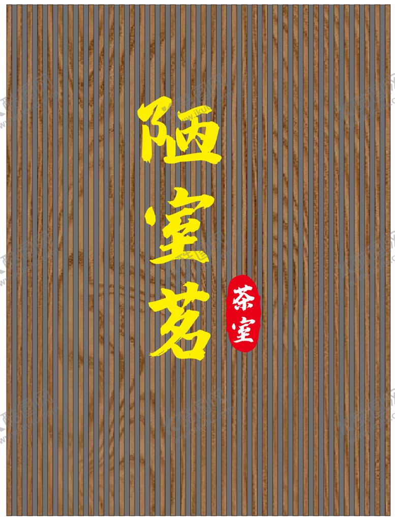 编号：32449501200857544624【酷图网】源文件下载-陋室铭茶室