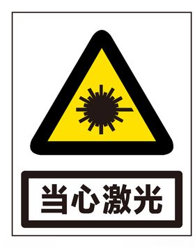 当心激光